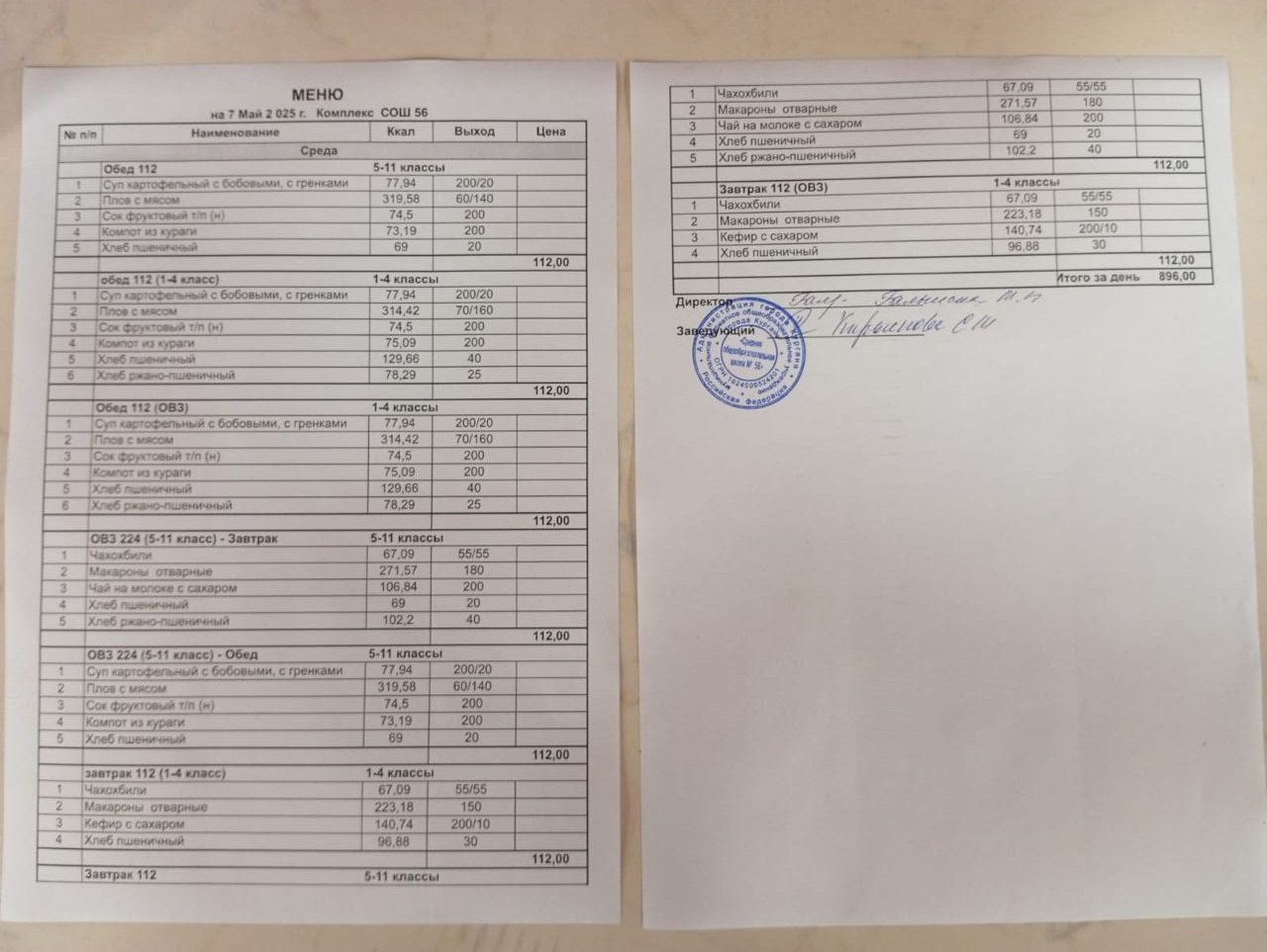 Меню, завтрак и обед 07.05.2025.