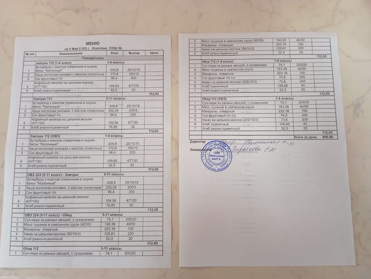 Меню, завтрак и обед 05.05.2025.