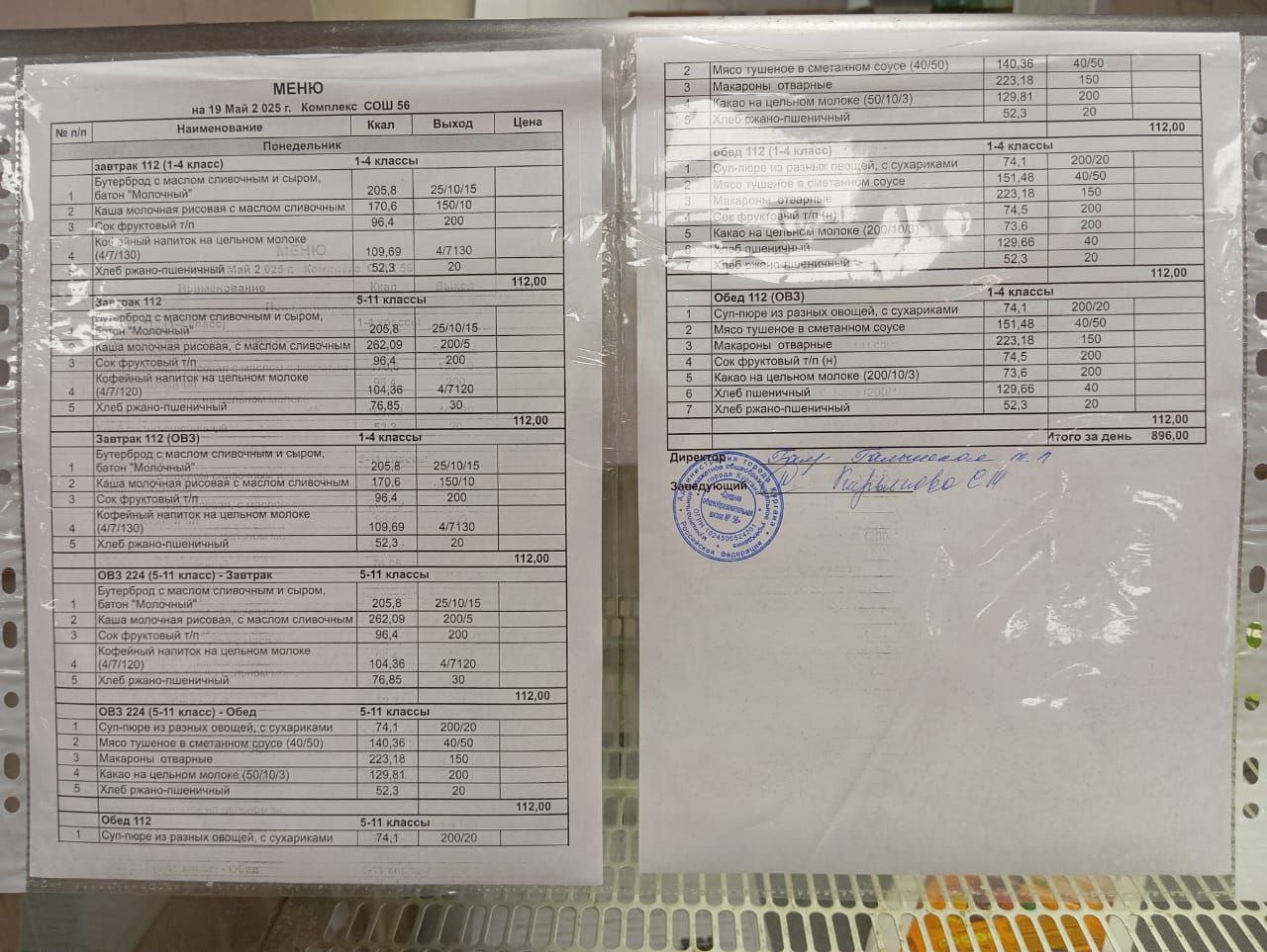 Меню, завтрак и обед 19.05.2025.
