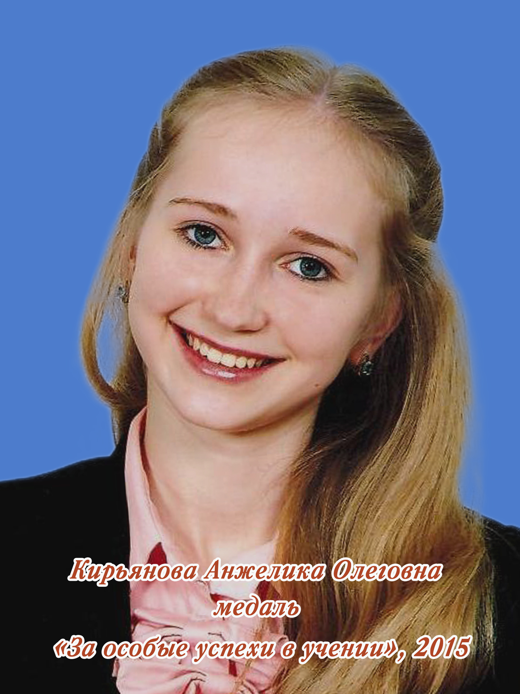 Кирьянова Анжелика Олеговна.