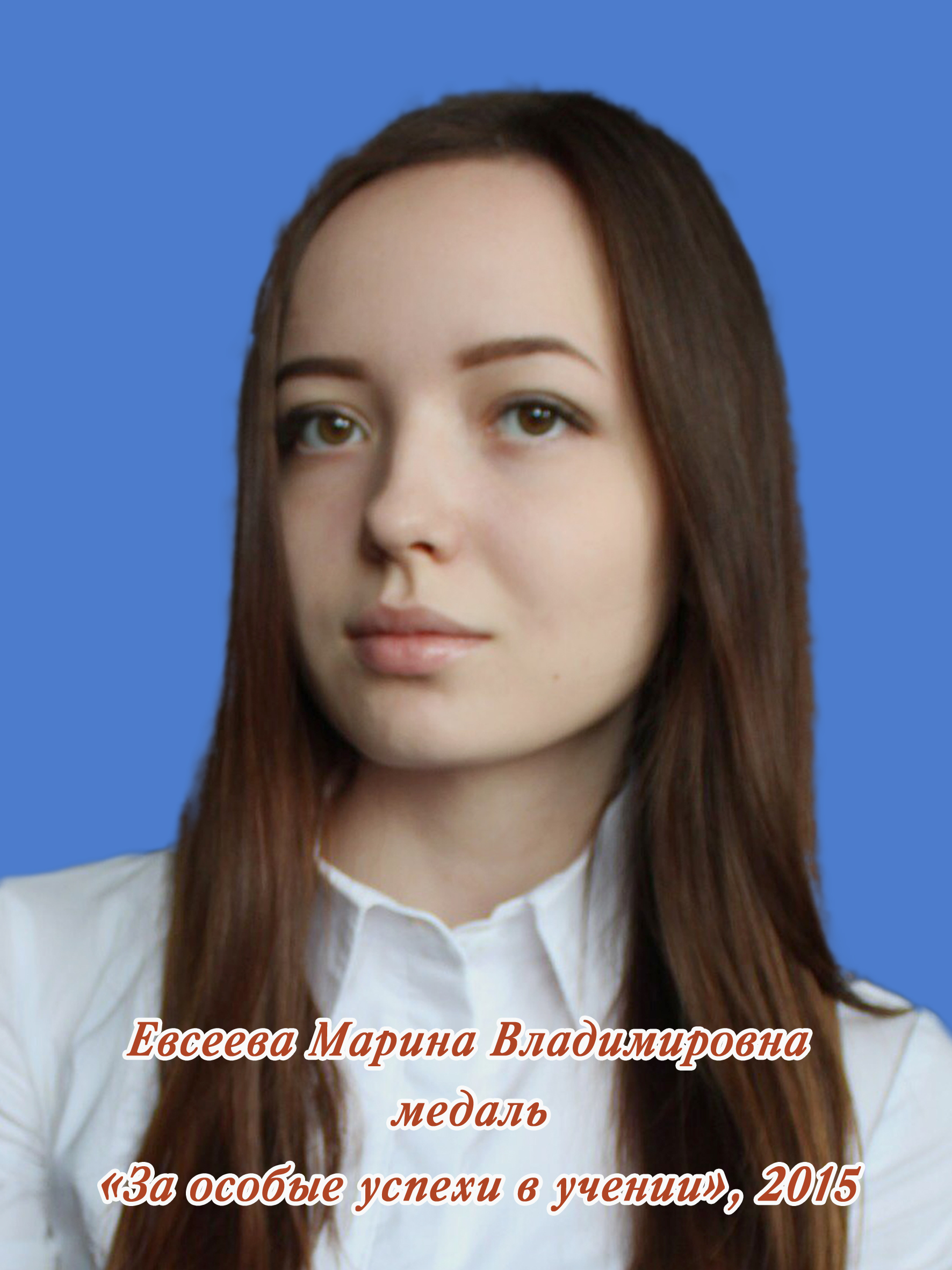 Евсеева Марина Владимировна.