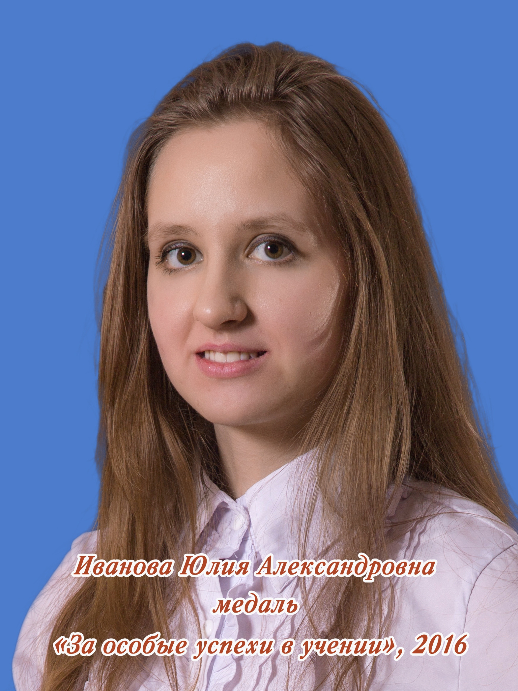 Иванова Юлия Александровна.