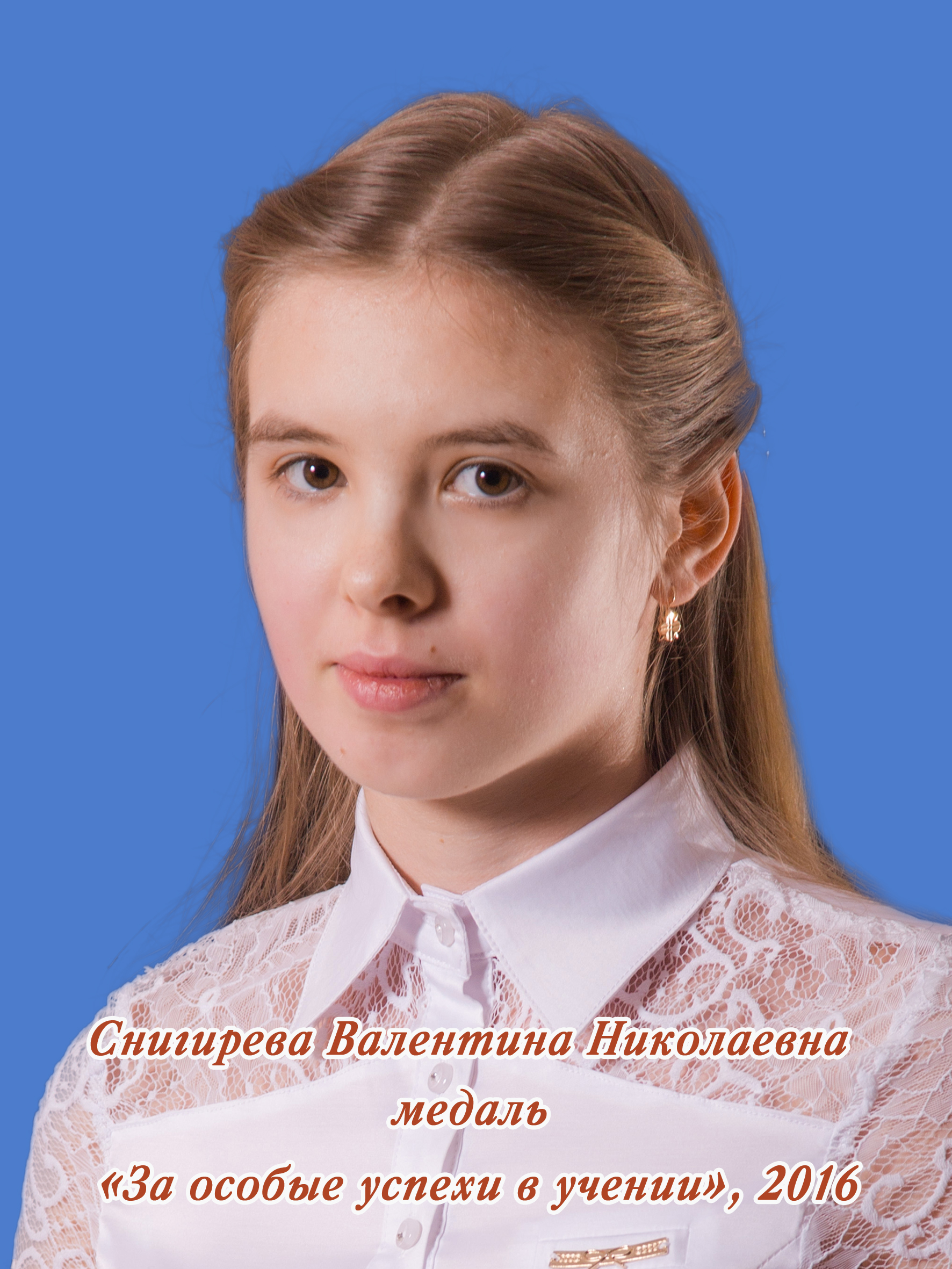 Снигирева Валентина Николаевна.