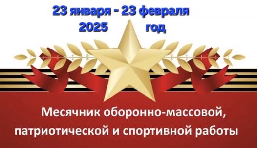 Месячник оборонно-массовой и спортивно-патриотической работы.