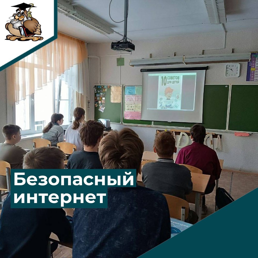 Безопасный интернет.