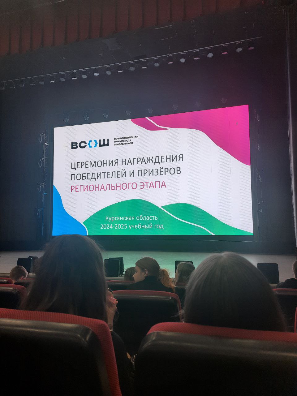 Церемония награждения победителей и призеров Регионального этапа ВсОШ.