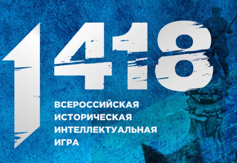 Всероссийская историческая игра «1 418».