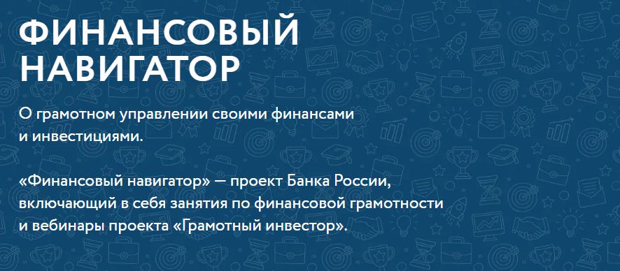 Финансовый навигатор.