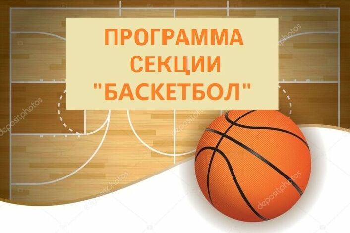 Баскетбол.