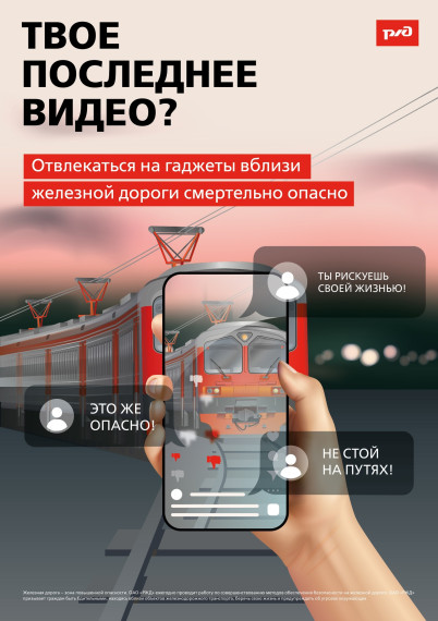 Железная дорога - место повышенной опасности!.