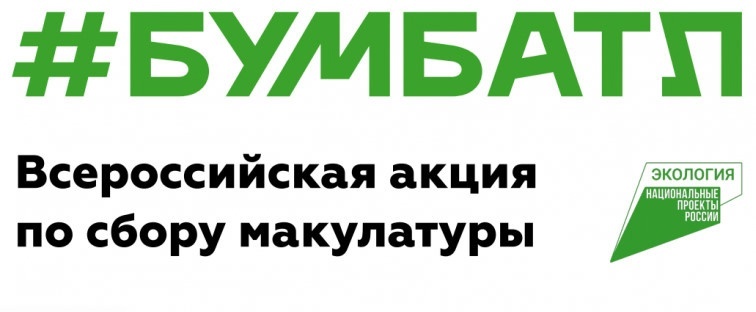 Всероссийская акция по сбору макулатуры.