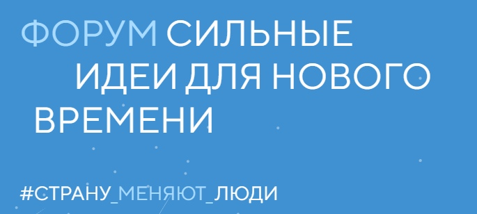 Форум «Сильные идеи для нового времени».