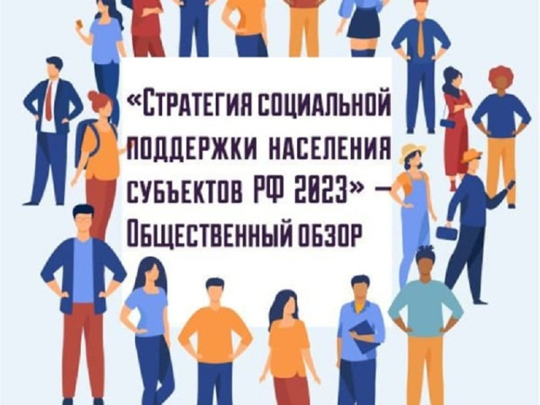 Стратегия социальной поддержки населения субъектов РФ-2023.