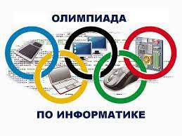 Олимпиада по информатике.