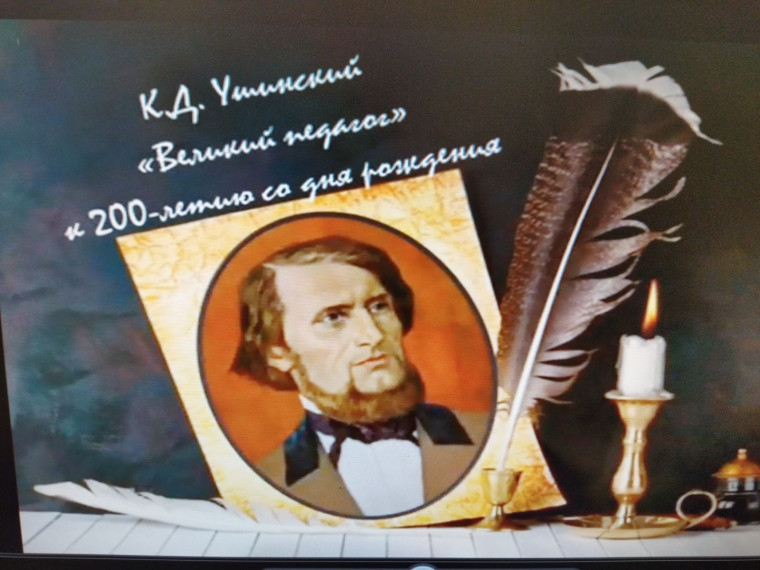 200-летие со дня рождения К. Д. Ушинского.