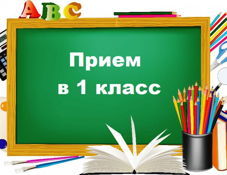 Прием в 1 класс.