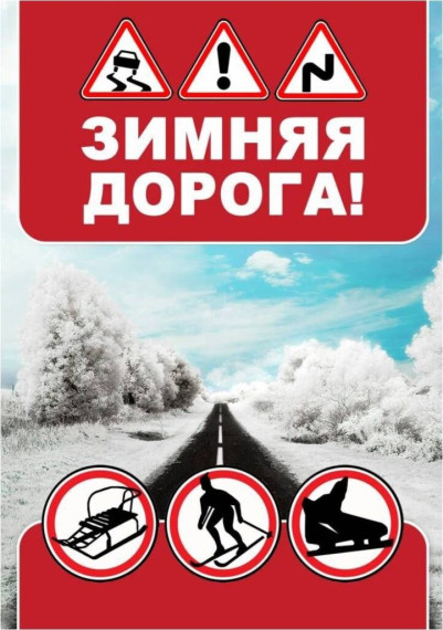 Правила поведения на улицах и дорогах в зимний период.