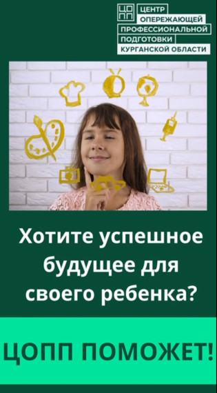 Центр опережающей профессиональной подготовки Курганской области.
