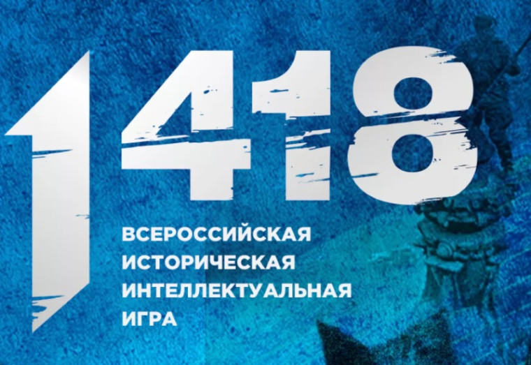 Всероссийская историческая игра «1 418».