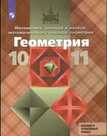 Геометрия 10-11.